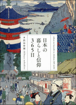 日本の暮らしと信仰365日