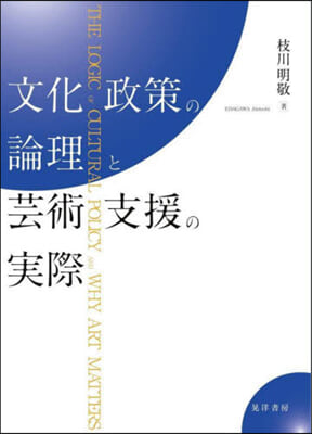 文化政策の論理と芸術支援の實際