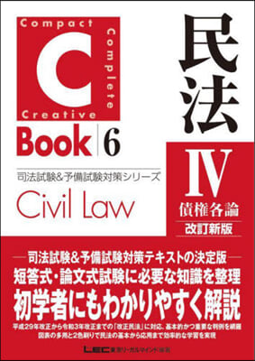 C-Book 民法(4) 改訂新版