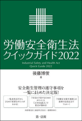 勞はたら安全衛生法クイックガイド2022