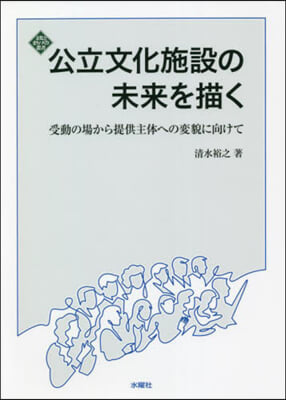 公立文化施設の未來を描く