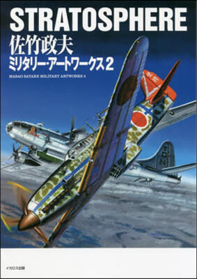 STRATOSPHERE 佐竹政夫ミリタリ-.ア-トワ-クス(2)