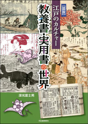 圖說 江戶のカルチャ- 敎養書.實用書の世界 