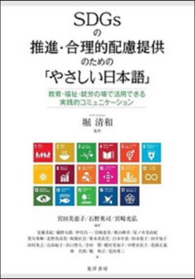 SDGsの推進.合理的配慮提供のための「やさしい日本語」