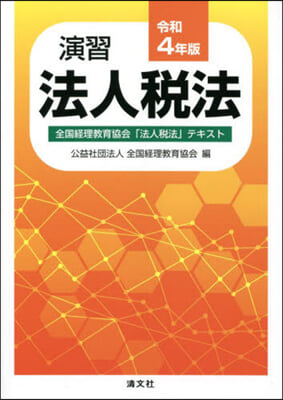 演習法人稅法 令和4年版  