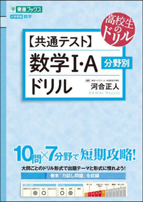 【共通テスト】數學Ⅰ.A分野別ドリル