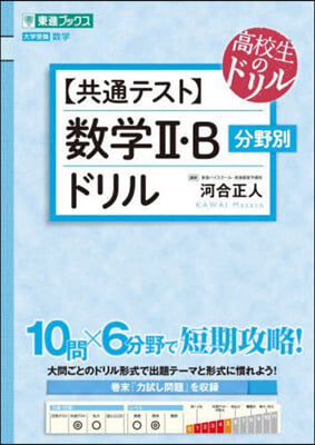 【共通テスト】數學Ⅱ.B分野別ドリル