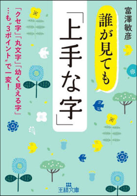 誰が見ても「上手な字」