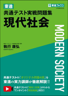 東進共通テスト實戰問題集 現代社會