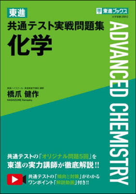 東進 共通テスト實戰問題集 化學