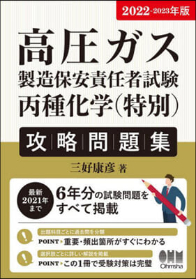 高壓ガス製造保安責任者試驗 丙種化學(特別)攻略問題集2022-2023年版