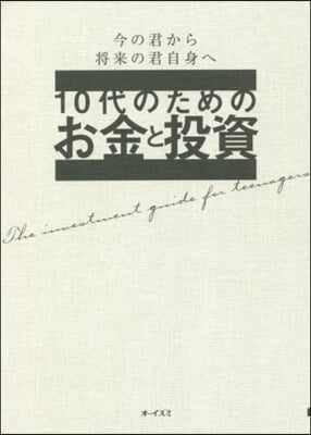 10代のためのお金と投資