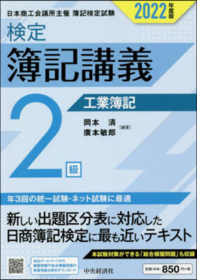 檢定簿記講義 2級工業簿記 2022年度版 