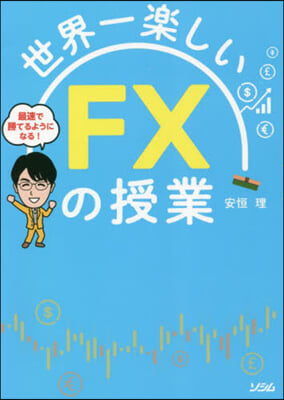 世界一樂しい FXの授業