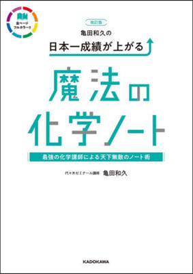 日本一成績が上がる魔法の化學ノ-ト 改訂版