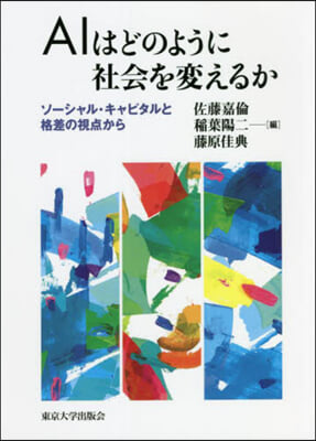 AIはどのように社會を變えるか