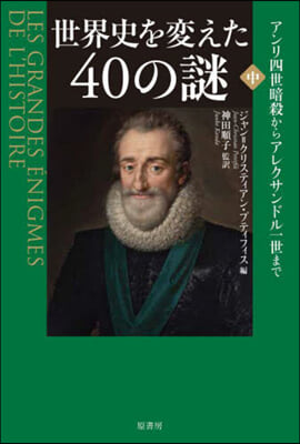 世界史を變えた40の謎(中)