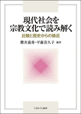 現代社會を宗敎文化で讀み解く