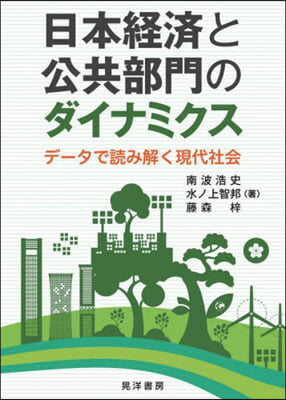 日本經濟と公共部門のダイナミクス-デ-タで讀み解く現代社會