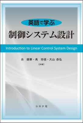 英語で學ぶ制御システム設計