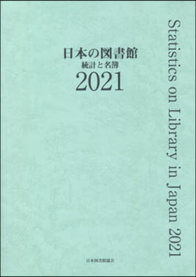 ’21 日本の圖書館 統計と名簿