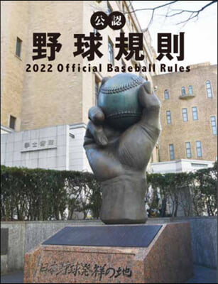 公認野球規則 2022 Official Baseball Rules  