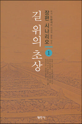 길 위의 초상 1(장편 시나리오 1)