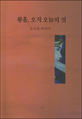 황홀, 오직 오늘의 것