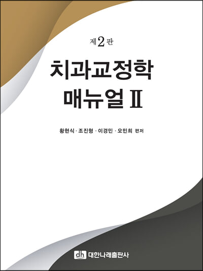 치과교정학 매뉴얼 II