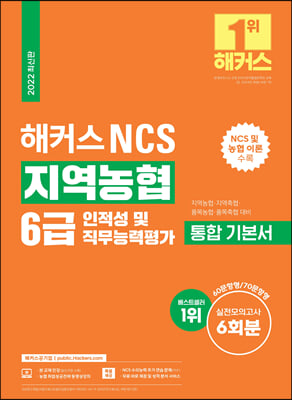 해커스 NCS 지역농협 6급 통합 기본서 인적성 및 직무능력평가