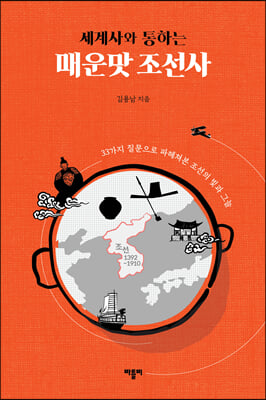 세계사와 통하는 매운맛 조선사 - 33가지 질문으로 파헤쳐본 조선의 빛과 그늘