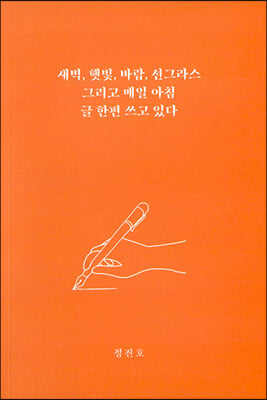 새벽, 햇빛, 바람, 선그라스 그리고 매일 아침 글 한편 쓰고 있다