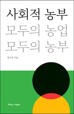 사회적 농부