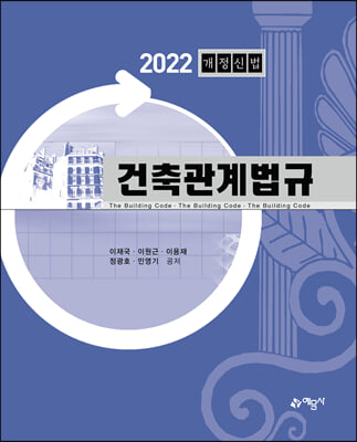 2022 건축관계법규