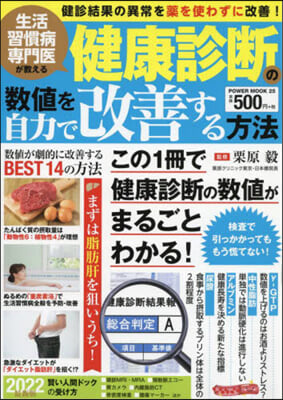 生活習慣病專門醫が敎える 健康診斷の數値を自力で改善する方法 