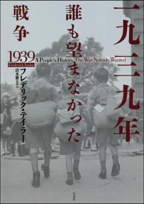 一九三九年 誰も望まなかった戰爭