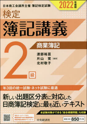 檢定簿記講義 2級商業簿記 2022年度版 