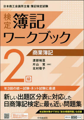 檢定簿記ワ-クブック 2級商業簿記 第8版