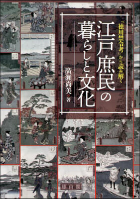 江戶庶民の暮らしと文化