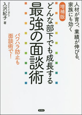 どんな部下でも成長する最强の面談術 增補版