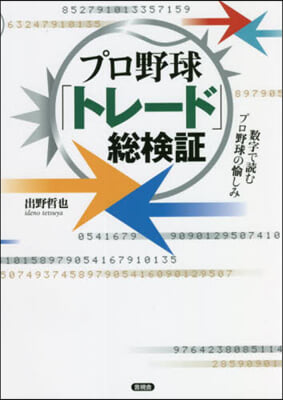 プロ野球「トレ-ド」總檢證