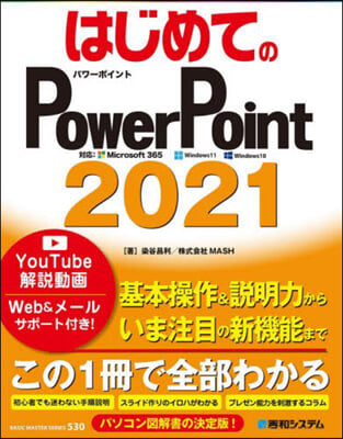 はじめてのPowerPoint2021