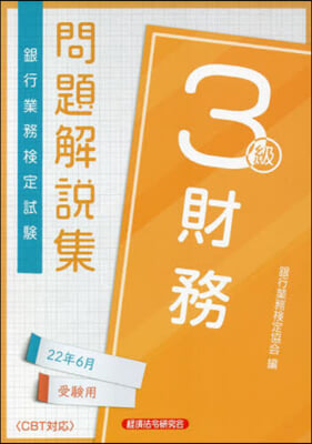 銀行業務檢定試驗財務3級問題解說集 2022年6月受驗用 