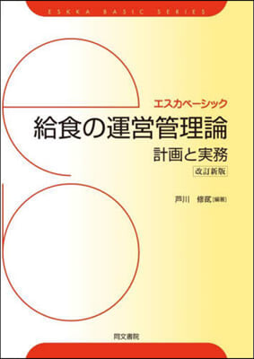 エスカベ-シック 給食の運營管理論 改新 改訂新版