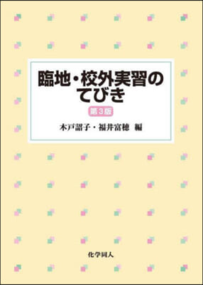 臨地.校外實習のてびき 第3版