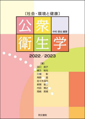 ’22－23 公衆衛生學