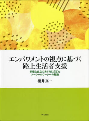 エンパワメントの視点に基づく路上生活者支