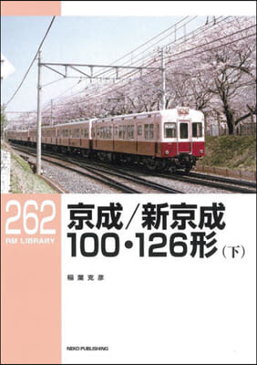 京成/新京成100.126形 下