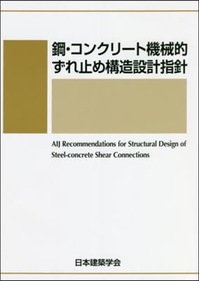 鋼.コンクリ-ト機械的ずれ止め構造設計指