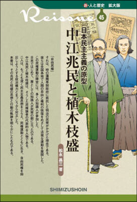 日本民主主義の原型 中江兆民と植木枝盛